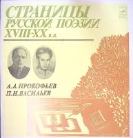 Пластинка виниловая , Страницы русской поэзии XVIII-XX в.в. Мелодия 300 мм. Excellent