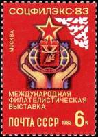 1983-056 Марка СССР Эмблема  Филателистическая выставка Соцфилэкс-83 III O