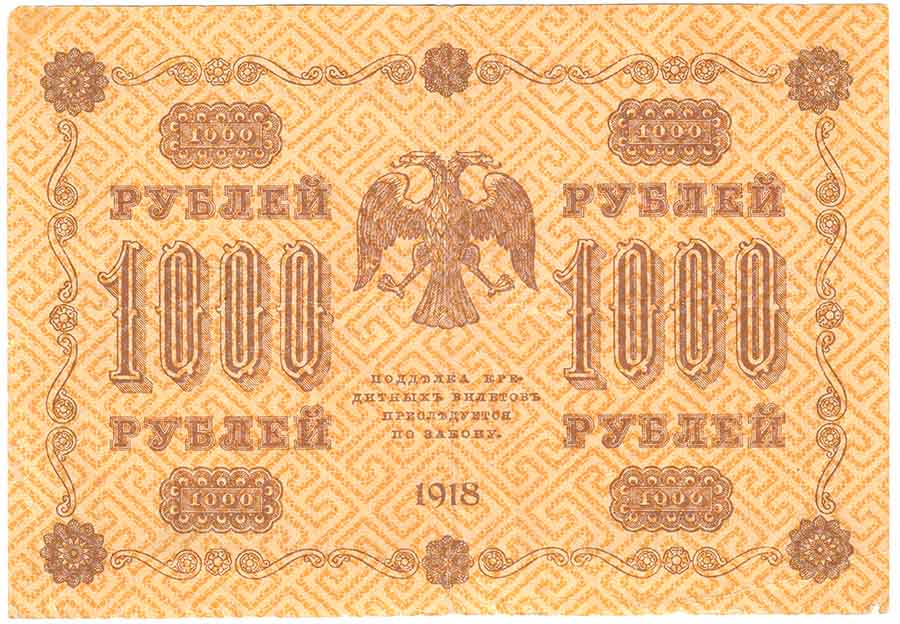 Стариков Н.В№1 Банкнота РСФСР 1918 год 1 000 рублей  Пятаков Г.Л. Горизонтальные Вод. Знаки VF