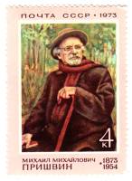 1973-012 Марка СССР Портрет   М.М. Пришвин. 100 лет со дня рождения III O