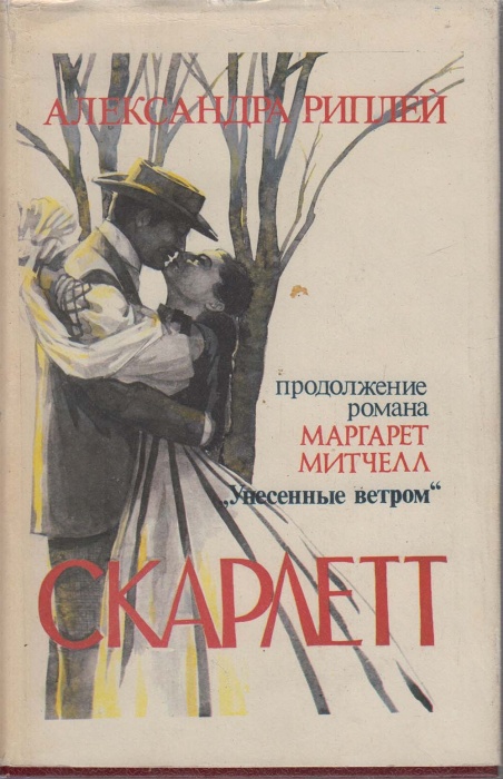 Книга Скарлетт 1992 А. Риплей Москва Твёрд обл + суперобл 636 с. Без илл.