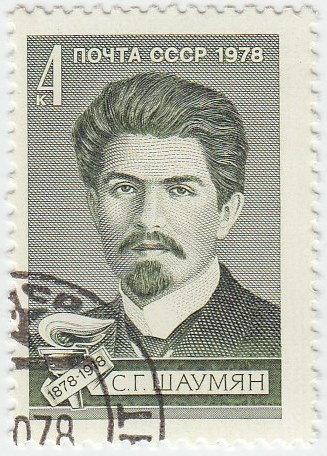 1978-088 Марка СССР С.Г. Шаумян  100 лет со дня рождения III Θ