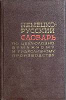 Книга Немецко-русский словарь по целлюлозно-бумажному и гидролизному пр-ву 1968 , Москва Твёрдая обл