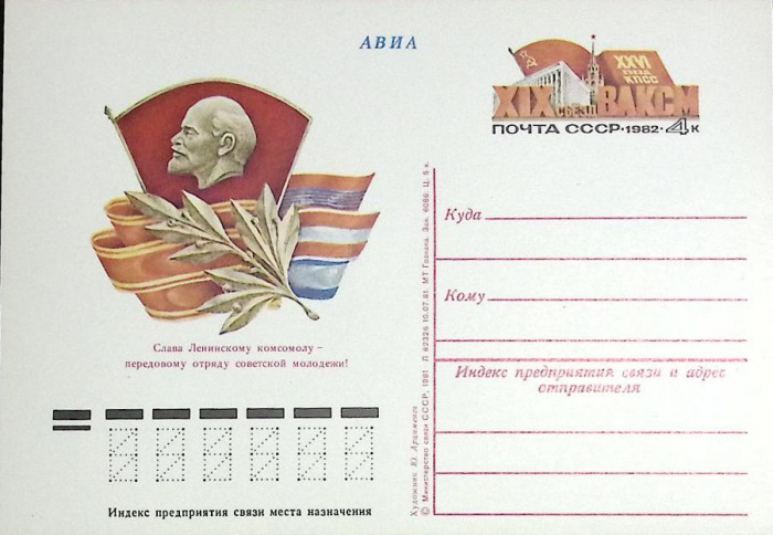 (1982-год)Почтовая карточка ом Россия &quot;XIX съезд ВЛКСМ&quot;      Марка