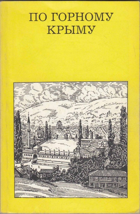 Книга По горному Крыму 1987 Т. Фадеева Москва Мягкая обл. 176 с. С ч/б илл