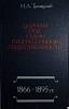 Книга Царизм под судом прогрессивной общественности 1979 Н. Троицкий Москва Твёрдая обл. 350 с. С ч/