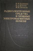 Книга Радиоэлектронные средства и мощные электромагнитные помехи 1987 В. Кравченко Москва Твёрдая об