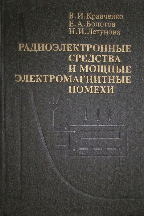 Книга Радиоэлектронные средства и мощные электромагнитные помехи 1987 В. Кравченко Москва Твёрдая об