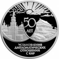 (076ммд) Монета Россия 1999 год 3 рубля "Дипломатические отношения с Китаем"  Серебро Ag 900  PROOF