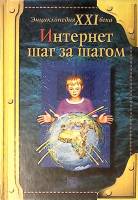 Книга Интернет шаг за шагом 2000 Энциклопедия XXI века Москва Твёрдая обл. 160 с. С цв илл