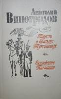 Книга "Повесть о братьях Тургеневых. Осуждение Паганини" 1983 А. Виноградов Ленинград Твёрдая обл. 6