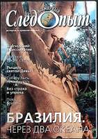 Журнал Всемирный Следопыт 2004 № 20 Москва Мягкая обл. 96 с. С цв илл