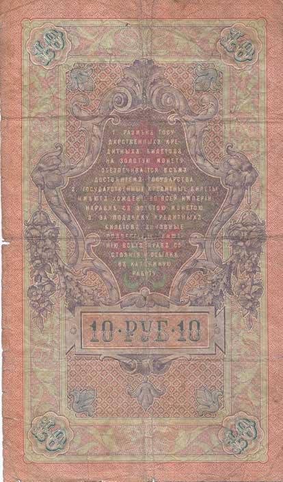 Софронов П.И. Банкнота Россия 1909 год 10 рублей   1910-14 гг, Коншин А.В., Сер БА-ДЛ F