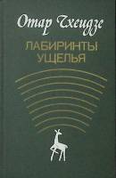 Книга Лабиринты ущелья 1986 О. Чхеидзе Москва Твёрдая обл. 288 с. Без илл.