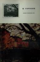 Альбом Родники Пушкинских мест 1981 И. Сорокин Москва Мягкая обл. 32 с. С цв илл