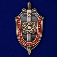 Копия: Знак Россия "Ветеран подразделений особого риска" с удостоверением в коробке