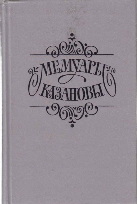 Книга &quot;Мемуары Казановы&quot; , Москва 1991 Твёрдая обл. 464 с. Без иллюстраций