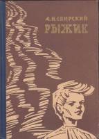 Книга Рыжик 1966 А. Свирский Тула Твёрдая обл. 305 с. С ч/б илл