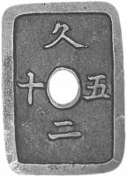 (№1862km2 Akita) Монета Япония 1862 год 50 Mon (Акита)