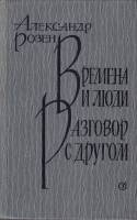 Книга Времена и люди. Разговор с другом 1986 А. Розен Москва Твёрдая обл. 720 с. Без илл.