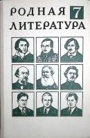 Книга Родная литература 7 кл. 1980 , Москва Твёрдая обл. 400 с. С ч/б илл