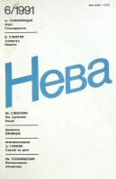 Журнал Нева 1991 № 6 Санкт-Петербург Мягкая обл. 208 с. С ч/б илл