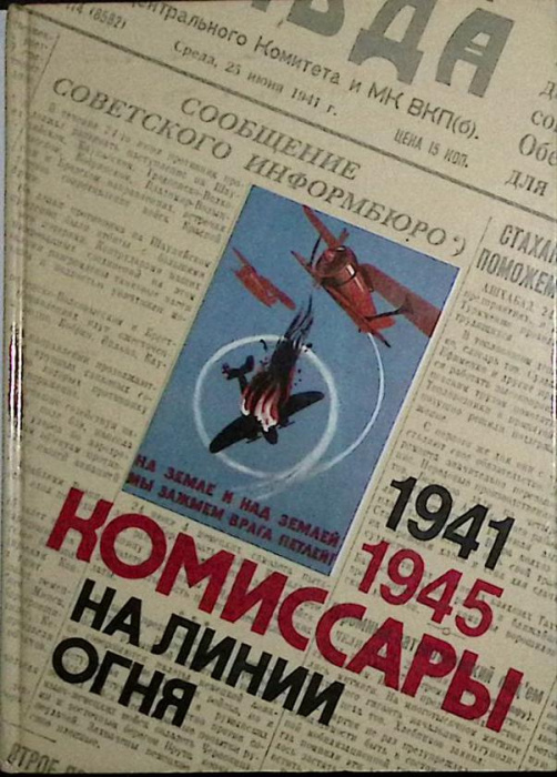 Книга &quot;Комиссары на линии огня 1941-1945&quot; 1990 , Москва Твёрдая обл. 382 с. С ч/б илл