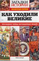 Журнал Загадки истории. Как уходили великие 2016 № 12 Санкт-Петербург Мягкая обл. 160 с. С ч/б илл