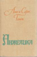 Книга "Анжелика" А. и С. Голон Кишинёв 1990 Твёрдая обл. 608 с. Без иллюстраций