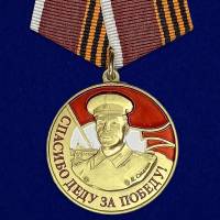 Копия: Медаль . "Спасибо деду за Победу!"  в блистере