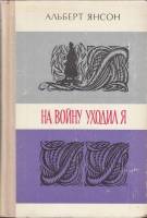 Книга На войну уходил я 1975 А. Янсон Москва Твёрдая обл. 542 с. С ч/б илл