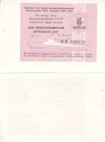 ( 5 копеек) Чек ВнешТоргБанк СССР 1989 год 5 копеек  для международных круизов  UNC