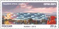 2013-107 Марка Россия Арена Шайба  XXII Зимняя Олимпиада Сочи. Стадионы III O