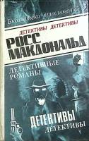 Книга Детективные романы (том 1) 1993 Р. Макдональд Баку Твёрдая обл. 395 с. Без илл.