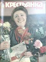 Журнал Крестьянка 1983 № 11 ноябрь Москва Мягкая обл. 40 с. С цв илл