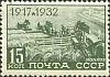 1932-12  Марка СССР Комбайны в поле  15 лет Октябрьской революции Октябрьская революция 15 лет III O
