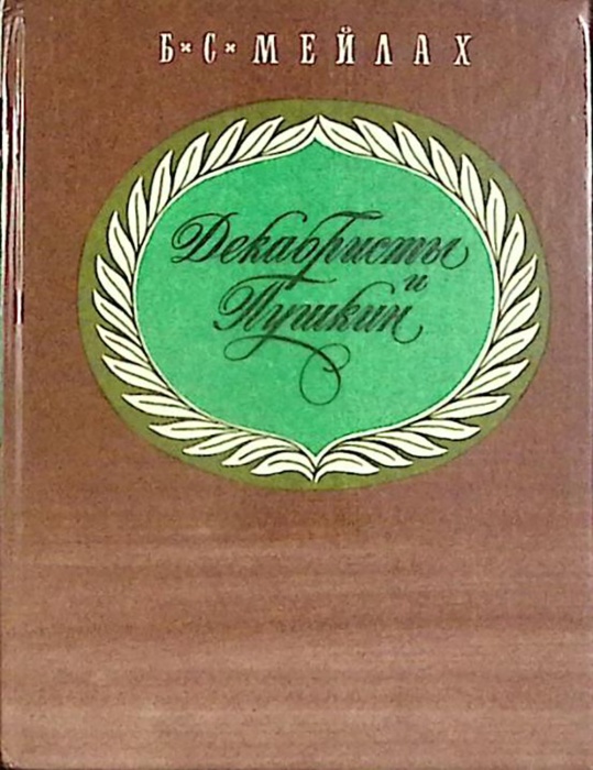 Книга &quot;Декабристы и Пушкин&quot; Б. Мейлах Иркутск 1987 Твёрдая обл. 368 с. С ч/б илл