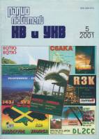 Журнал Радиолюбитель КВ и УКВ 2001 № 5/2001 Москва Мягкая обл. 40 с. С ч/б илл