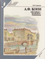 Книга А.Ф. Кони в Петербурге-Петрограде-Ленинграде 1991 В. Сашонко Ленинград Твёрдая обл. 303 с. С ч