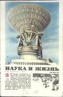 Журнал Наука и жизнь 1982 № 3 Москва Мягкая обл. 160 с. С ч/б илл