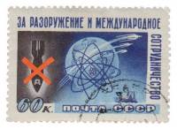 1958-059 Марка СССР За мирный атом   За разоружение и сотрудничество I Θ