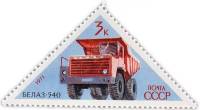 1971-037 Марка СССР БелАЗ-540   Советское автомобилестроение III O
