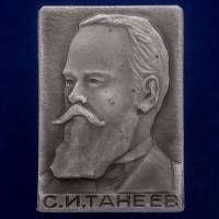 27240\121360 Значок "С.И. Танеев"