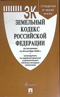 Книга Земельный кодекс РФ 2020 Проспект Либава Мягкая обл. 272 с. Без илл.