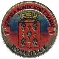 028 спмд Монета Россия 2013 год 10 рублей Козельск  Латунь  COLOR. Цветная