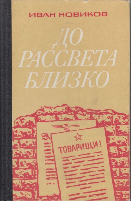 Книга До рассвета близко 1976 И. Новиков Москва Твёрдая обл. 360 с. Без илл.