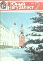 Журнал Юный натуралист 1981 № 2 Москва Мягкая обл. 48 с. С цв илл