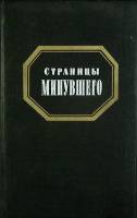 Книга Страницы минувшего 1991 Историческая публицистика Москва Твёрдая обл. 622 с. Без илл.
