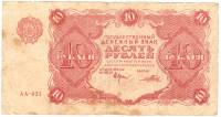 Порохов И.Г. Банкнота РСФСР 1922 год 10 рублей    VF