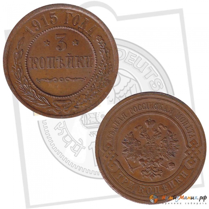 1915 Монета Россия 1915 год 3 копейки  Медь  VF